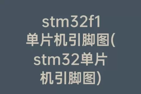 stm32f1单片机引脚图(stm32单片机引脚图)