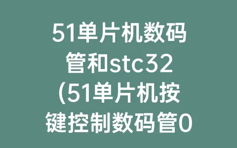 51单片机数码管和stc32(51单片机按键控制数码管0～9)