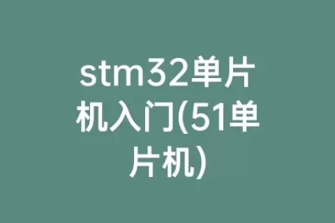 stm32单片机入门(51单片机)