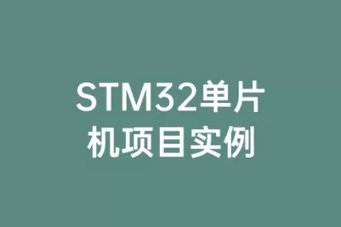 STM32单片机项目实例
