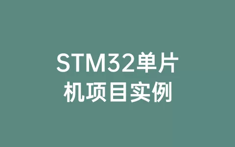 STM32单片机项目实例