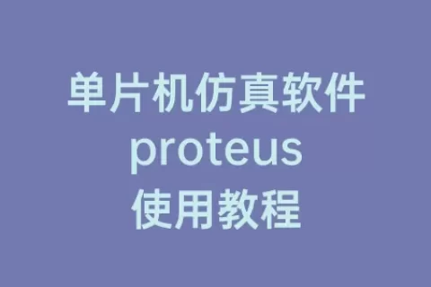 单片机仿真软件proteus使用教程