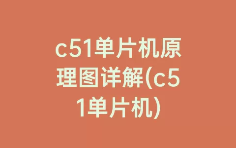 c51单片机原理图详解(c51单片机)