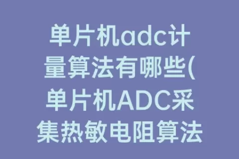 单片机adc计量算法有哪些(单片机ADC采集热敏电阻算法)