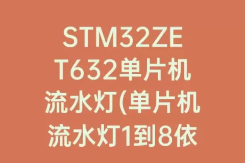 STM32ZET632单片机流水灯(单片机流水灯1到8依次亮)