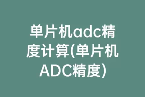 单片机adc精度计算(单片机ADC精度)
