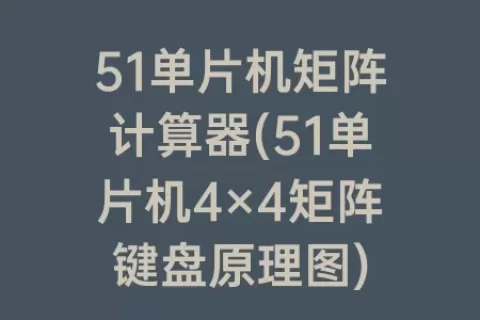 51单片机矩阵计算器(51单片机4×4矩阵键盘原理图)