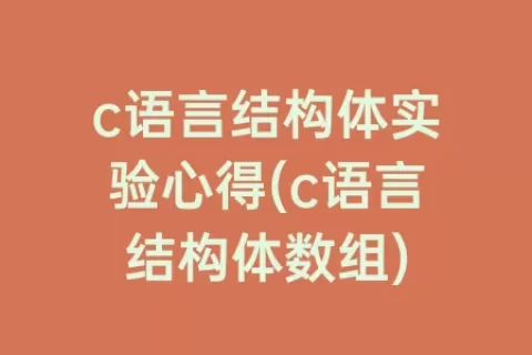 c语言结构体实验心得(c语言结构体数组)