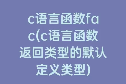 c语言函数fac(c语言函数返回类型的默认定义类型)