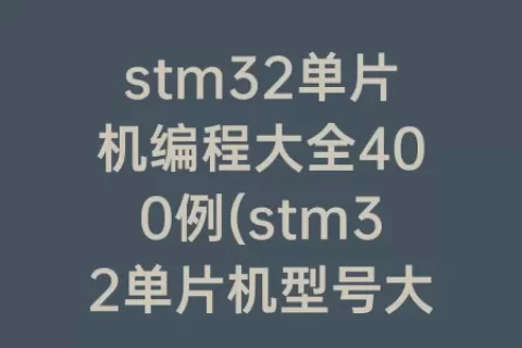 stm32单片机编程大全400例(stm32单片机型号大全)