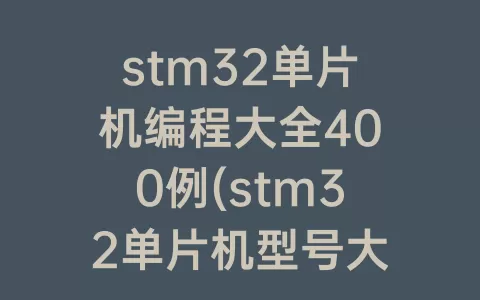 stm32单片机编程大全400例(stm32单片机型号大全)