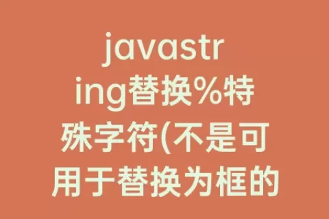 javastring替换%特殊字符(不是可用于替换为框的有效特殊字符)