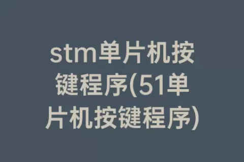 stm单片机按键程序(51单片机按键程序)