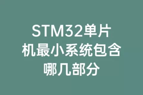 STM32单片机最小系统包含哪几部分