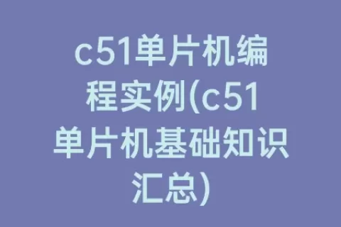 c51单片机编程实例(c51单片机基础知识汇总)
