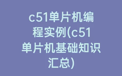 c51单片机编程实例(c51单片机基础知识汇总)