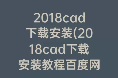 2018cad下载安装(2018cad下载安装教程百度网盘)