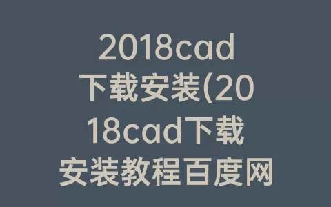 2018cad下载安装(2018cad下载安装教程百度网盘)