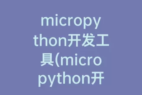 micropython开发工具(micropython开发工具哪个最好用)