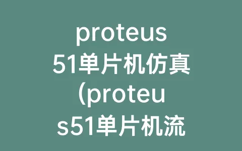 proteus51单片机仿真(proteus51单片机流水灯)