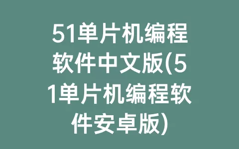 51单片机编程软件中文版(51单片机编程软件安卓版)
