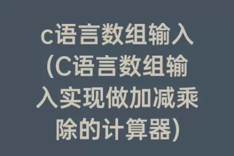 c语言数组输入(C语言数组输入实现做加减乘除的计算器)