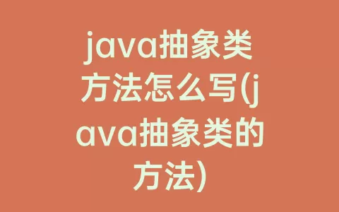 java抽象类方法怎么写(java抽象类的方法)