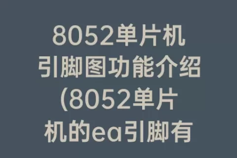 8052单片机引脚图功能介绍(8052单片机的ea引脚有何功能)