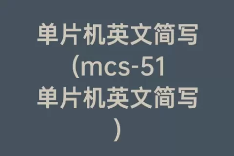 单片机英文简写(mcs-51单片机英文简写)
