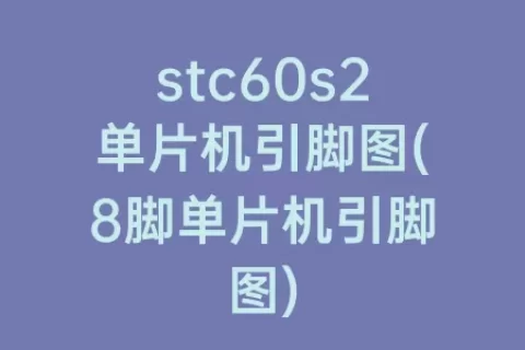 stc60s2单片机引脚图(8脚单片机引脚图)