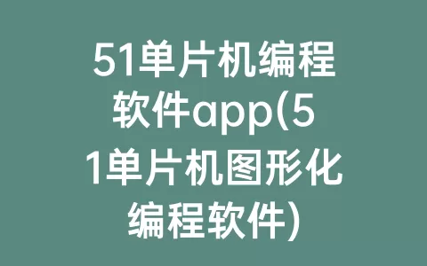 51单片机编程软件app(51单片机图形化编程软件)
