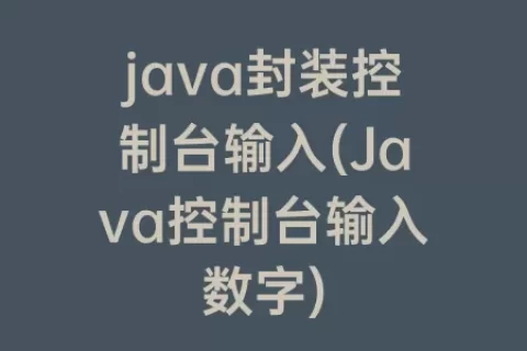 java封装控制台输入(Java控制台输入数字)