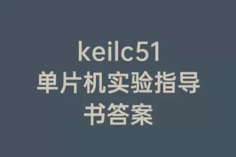 keilc51单片机实验指导书答案