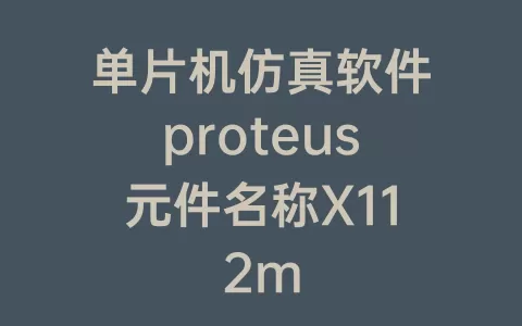 单片机仿真软件proteus元件名称X112m