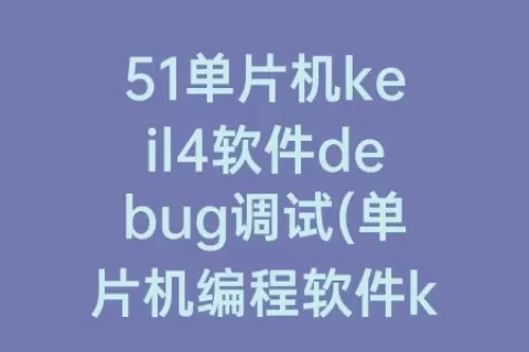 51单片机keil4软件debug调试(单片机编程软件keil4下载)