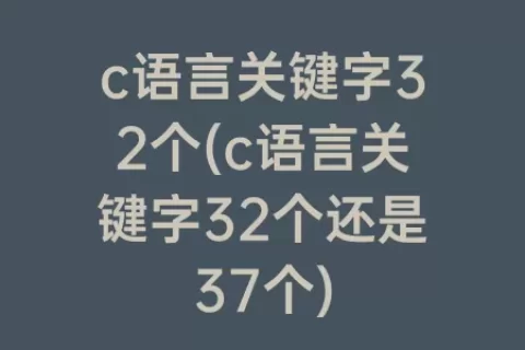c语言关键字32个(c语言关键字32个还是37个)