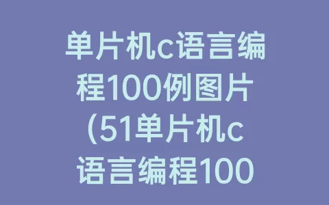 单片机c语言编程100例图片(51单片机c语言编程100例)
