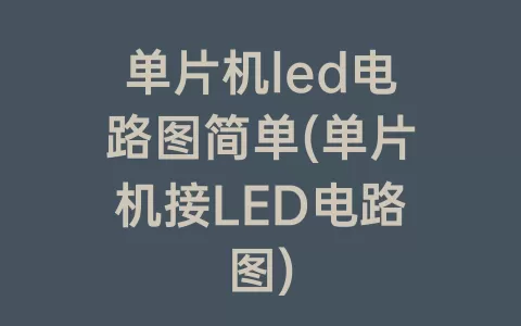 单片机led电路图简单(单片机接LED电路图)