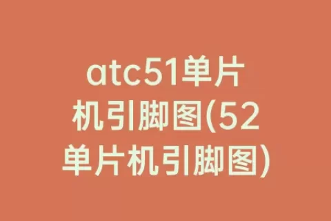 atc51单片机引脚图(52单片机引脚图)