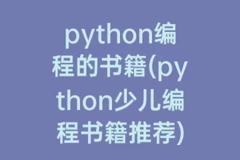 python编程的书籍(python少儿编程书籍推荐)