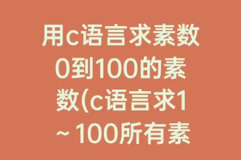 用c语言求素数0到100的素数(c语言求1～100所有素数)