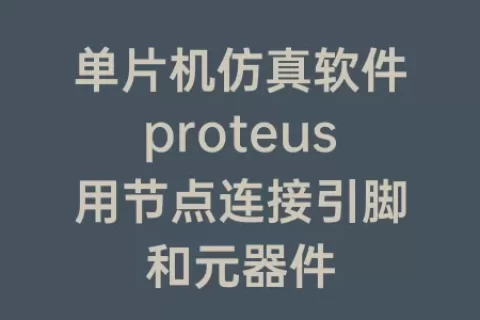 单片机仿真软件proteus用节点连接引脚和元器件