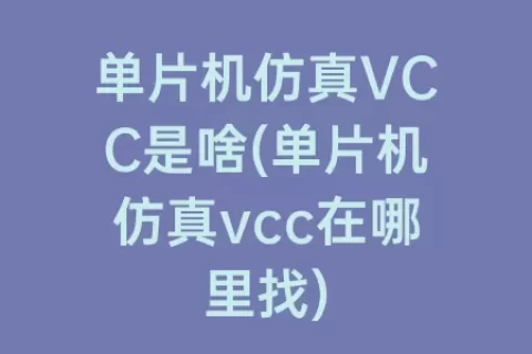 单片机仿真VCC是啥(单片机仿真vcc在哪里找)