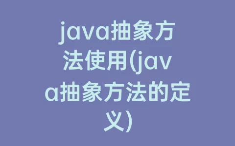 java抽象方法使用(java抽象方法的定义)