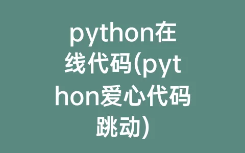 python在线代码(python爱心代码跳动)