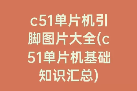 c51单片机引脚图片大全(c51单片机基础知识汇总)