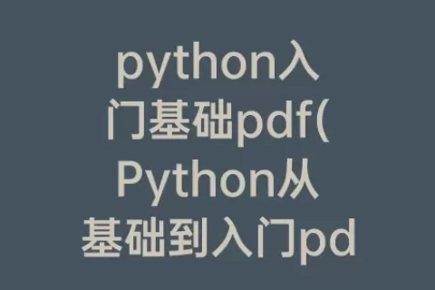 python入门基础pdf(Python从基础到入门pdf)