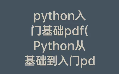 python入门基础pdf(Python从基础到入门pdf)