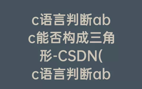 c语言判断abc能否构成三角形-CSDN(c语言判断abc能否构成三角形程序流程图)