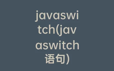 javaswitch(javaswitch语句)